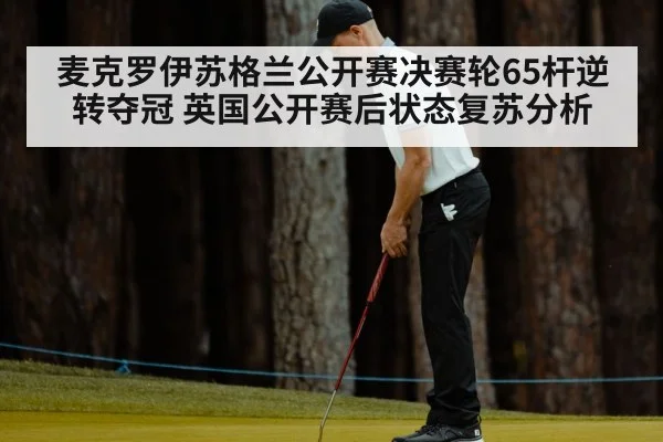 麦克罗伊苏格兰公开赛决赛轮65杆逆转夺冠 英国公开赛后状态复苏分析