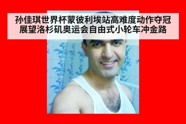 孙佳琪世界杯蒙彼利埃站高难度动作夺冠 展望洛杉矶奥运会自由式小轮车冲金路