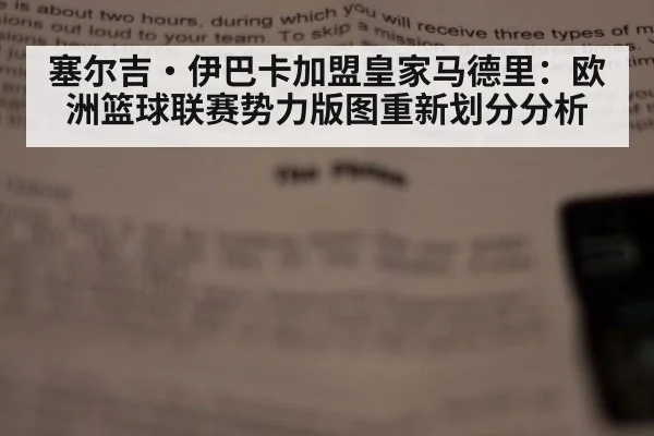 塞尔吉·伊巴卡加盟皇家马德里：欧洲篮球联赛势力版图重新划分分析