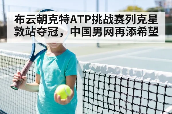 布云朝克特ATP挑战赛列克星敦站夺冠,中国男网再添希望