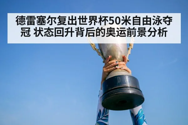 德雷塞尔复出世界杯50米自由泳夺冠 状态回升背后的奥运前景分析