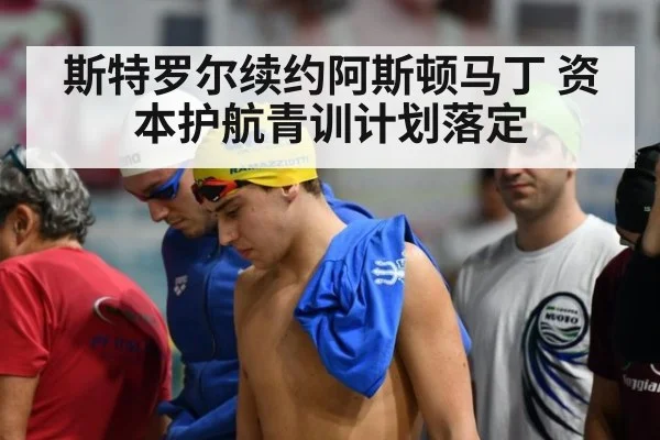 斯特罗尔续约阿斯顿马丁 资本护航青训计划落定