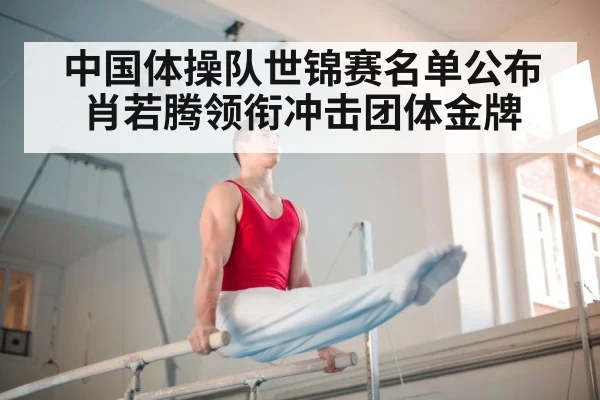 中国体操队世锦赛名单公布 肖若腾领衔冲击团体金牌