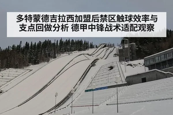 多特蒙德吉拉西加盟后禁区触球效率与支点回做分析 德甲中锋战术适配观察